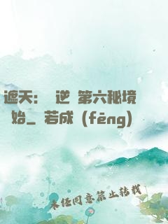遮天：從逆開第六秘境開始