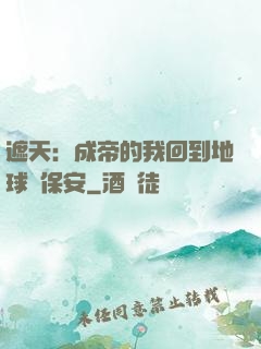遮天：成帝的我回到地球當保安