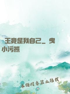 選王竟是我自己