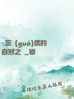 遺忘國(guó)度的自然之證