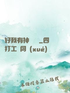 還好我有神級賬號
