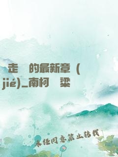 邊走邊愛的最新章節(jié)