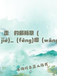 邊走邊愛的最新章節(jié)