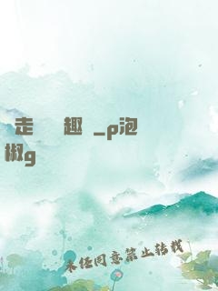 邊走邊愛筆趣閣