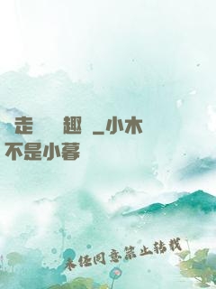 邊走邊愛筆趣閣