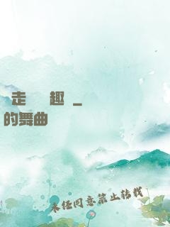 邊走邊愛筆趣閣