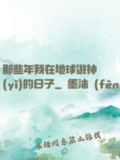 那些年我在地球做神醫(yī)的日子