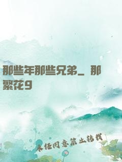 那些年那些兄弟