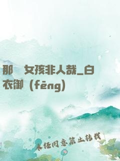 那倆個女孩非人哉