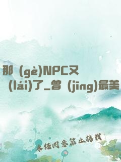 那個(gè)NPC又來(lái)了
