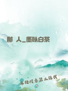 那個人