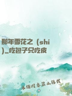 那年雪花之時(shí)