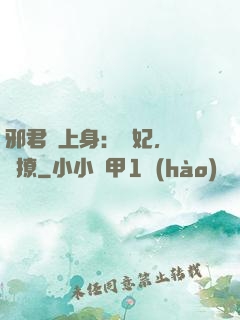 邪君寵上身：愛妃，別亂撩