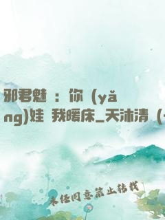 邪君魅寵：你養(yǎng)娃來我暖床