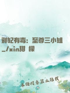 邪妃有毒：至尊三小姐