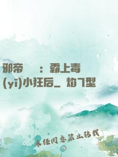 邪帝強勢寵：霸上毒醫(yī)小狂后