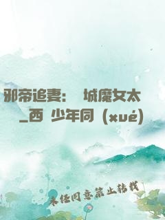邪帝追妻：傾城魔女太囂張