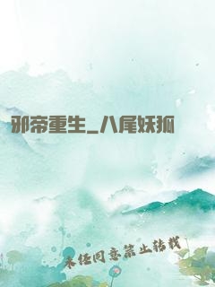 邪帝重生