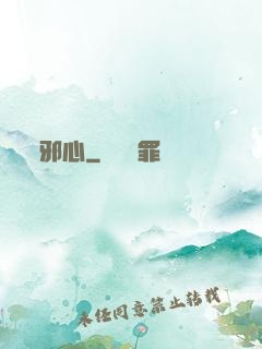 邪心