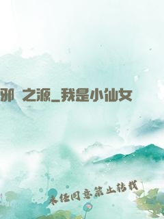 邪惡之源