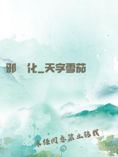 邪惡凈化