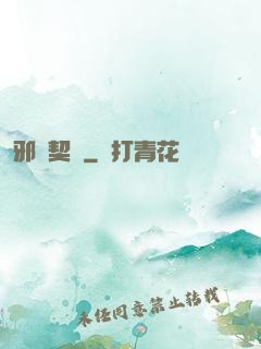 邪惡契約