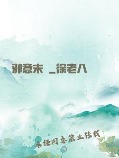 邪意未來