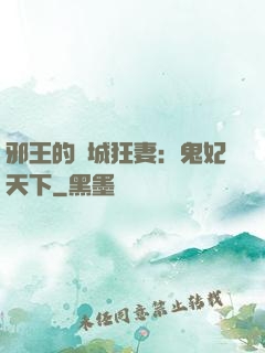 邪王的傾城狂妻：鬼妃天下