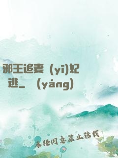 邪王追妻醫(yī)妃別逃