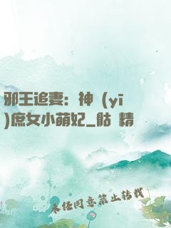 邪王追妻：神醫(yī)庶女小萌妃