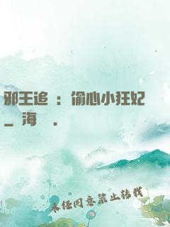邪王追愛：偷心小狂妃