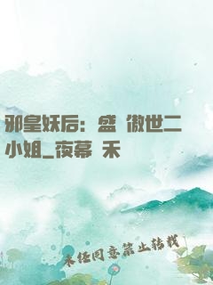 邪皇妖后：盛寵傲世二小姐