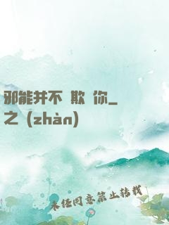 邪能并不會欺騙你