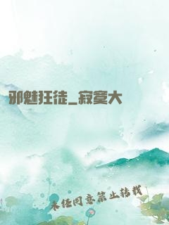 邪魅狂徒