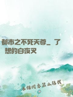 都市之不死天尊