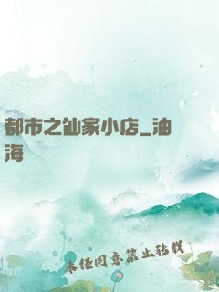 都市之仙家小店