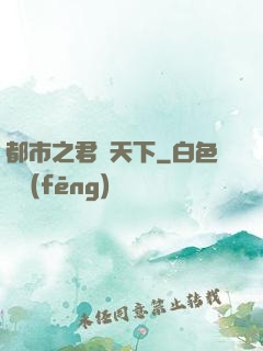 都市之君臨天下