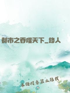 都市之吞噬天下
