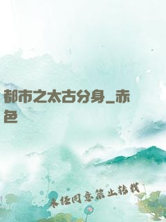 都市之太古分身