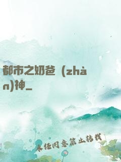都市之奶爸戰(zhàn)神