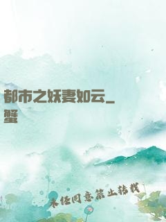 都市之妖妻如云