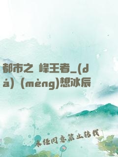 都市之巔峰王者