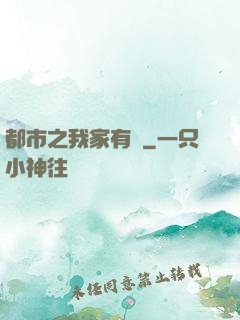 都市之我家有礦