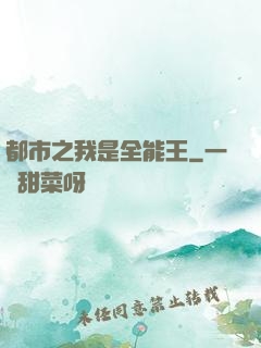 都市之我是全能王