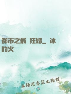 都市之最強狂婿
