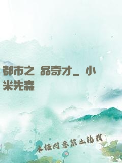 都市之極品奇才