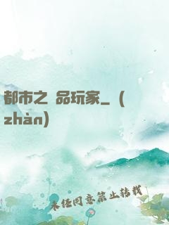 都市之極品玩家