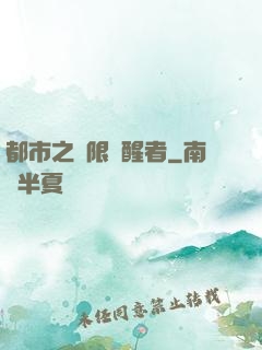 都市之無限覺醒者