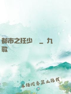 都市之狂少歸來