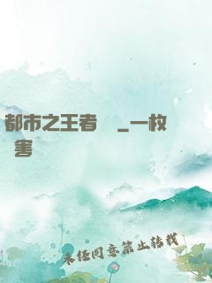 都市之王者歸來